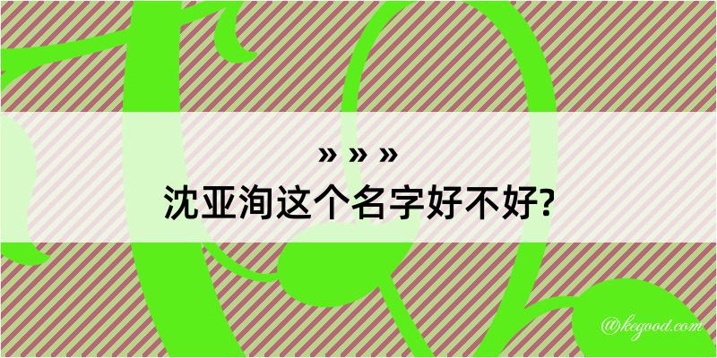 沈亚洵这个名字好不好?