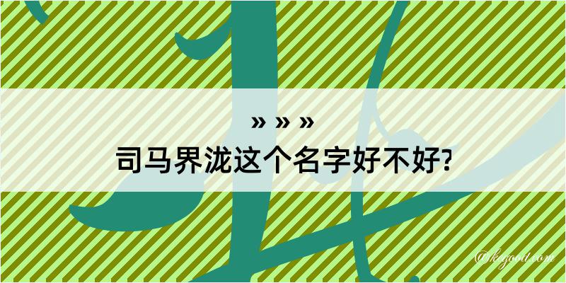 司马界泷这个名字好不好?