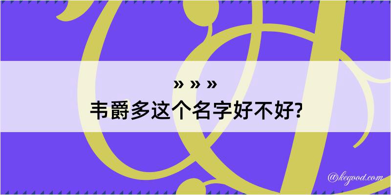 韦爵多这个名字好不好?