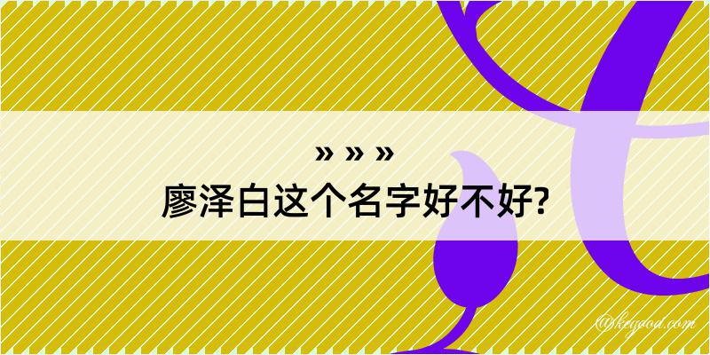 廖泽白这个名字好不好?