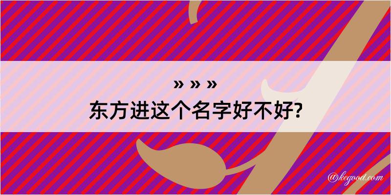 东方进这个名字好不好?