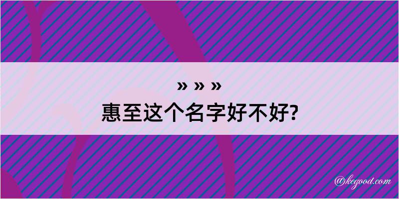 惠至这个名字好不好?