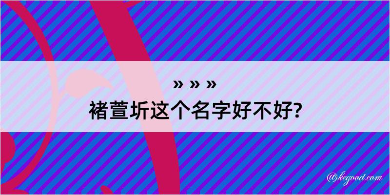 褚萱圻这个名字好不好?