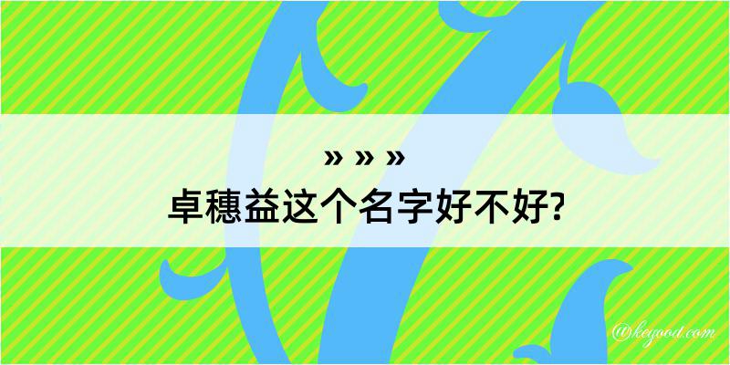 卓穗益这个名字好不好?