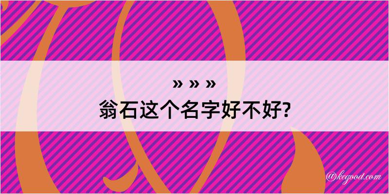 翁石这个名字好不好?