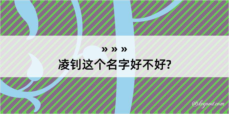 凌钊这个名字好不好?