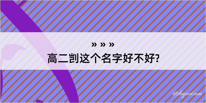 高二剀这个名字好不好?