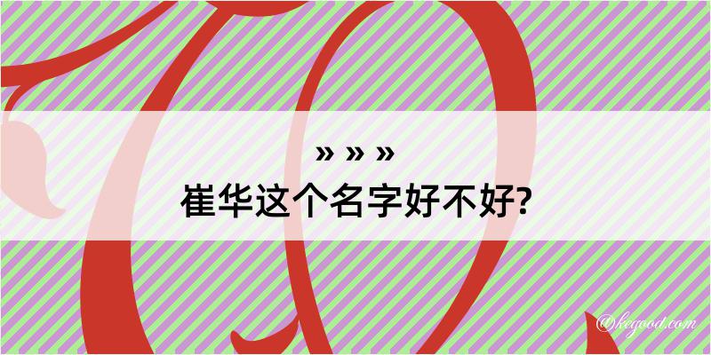 崔华这个名字好不好?