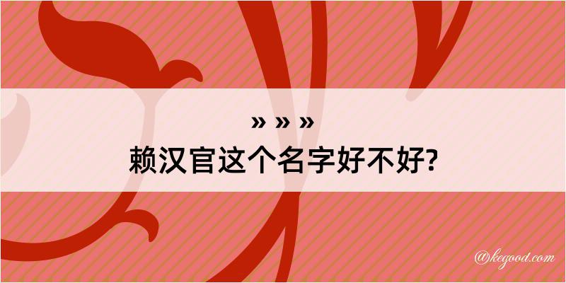 赖汉官这个名字好不好?