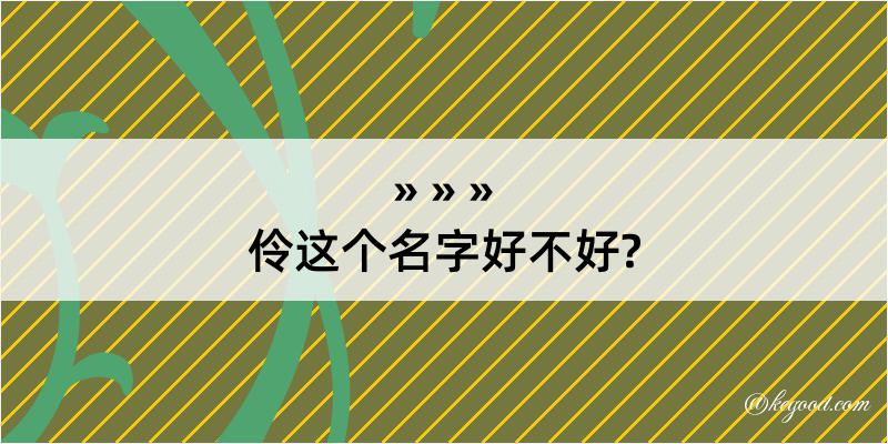 伶这个名字好不好?