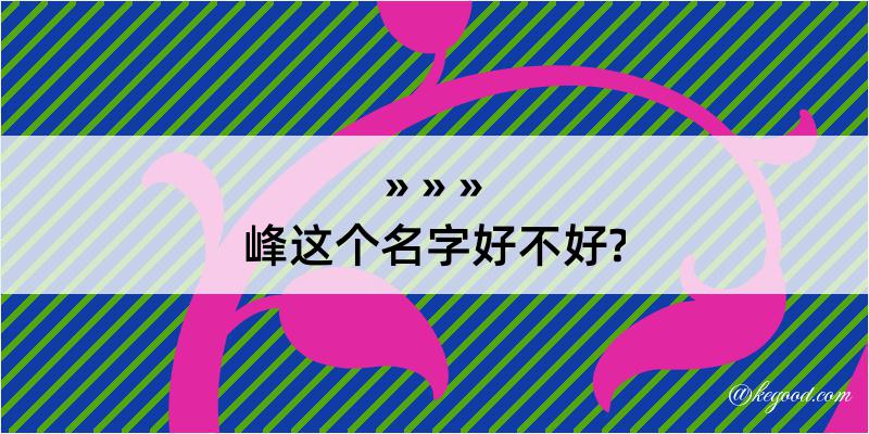 峰这个名字好不好?