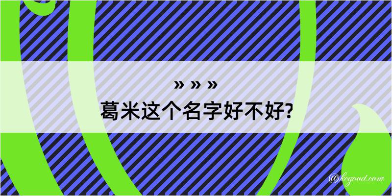 葛米这个名字好不好?