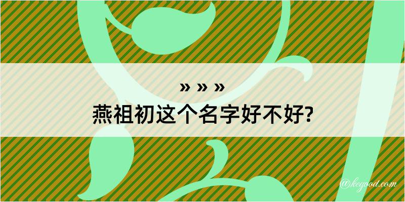 燕祖初这个名字好不好?