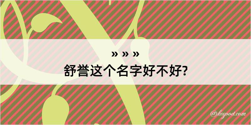 舒誉这个名字好不好?