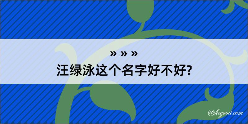 汪绿泳这个名字好不好?