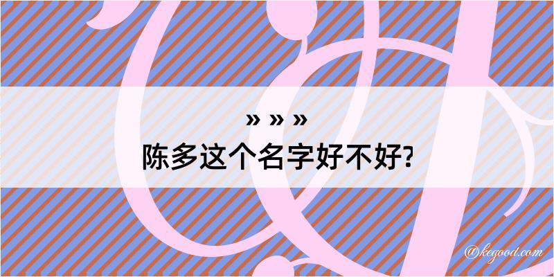 陈多这个名字好不好?