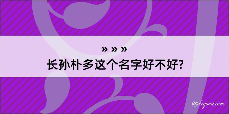 长孙朴多这个名字好不好?