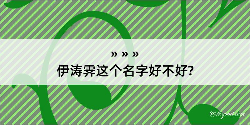 伊涛霁这个名字好不好?