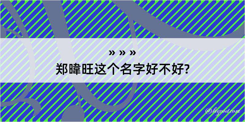 郑暐旺这个名字好不好?