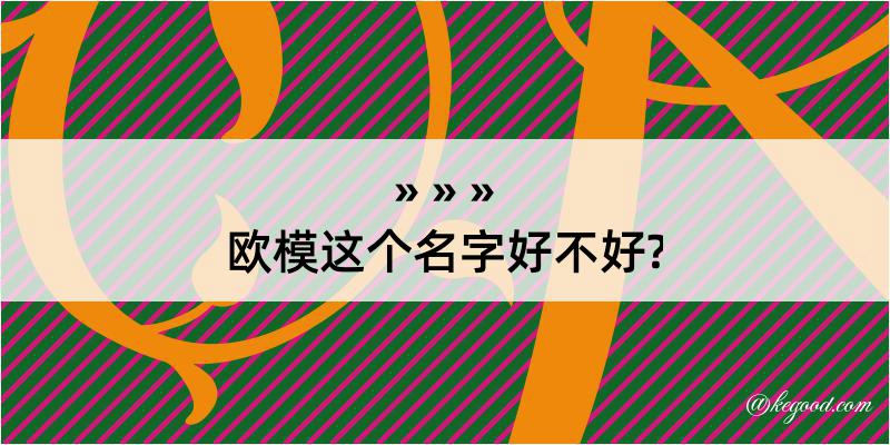 欧模这个名字好不好?