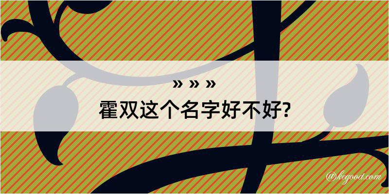 霍双这个名字好不好?