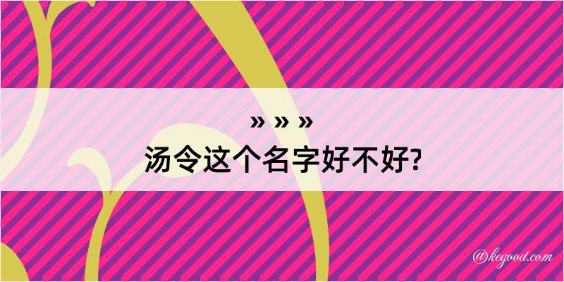 汤令这个名字好不好?