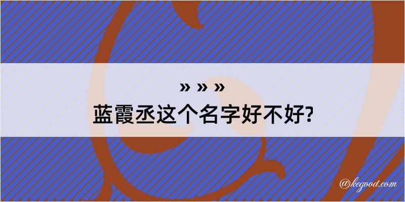 蓝霞丞这个名字好不好?