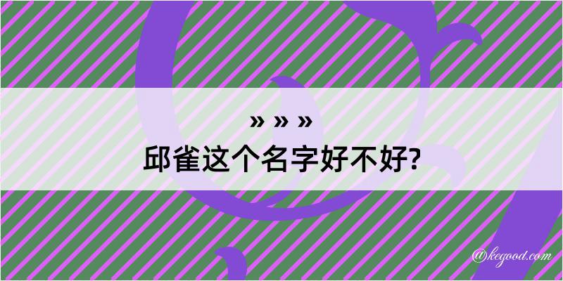 邱雀这个名字好不好?