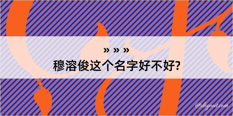 穆溶俊这个名字好不好?