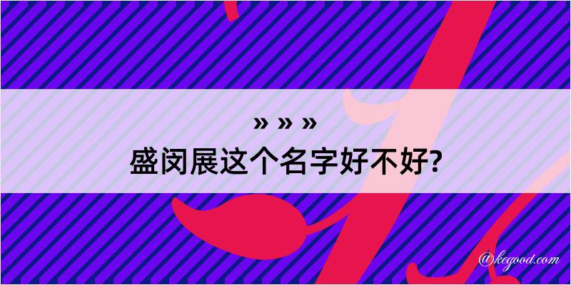 盛闵展这个名字好不好?