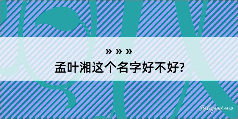 孟叶湘这个名字好不好?