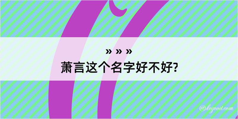 萧言这个名字好不好?