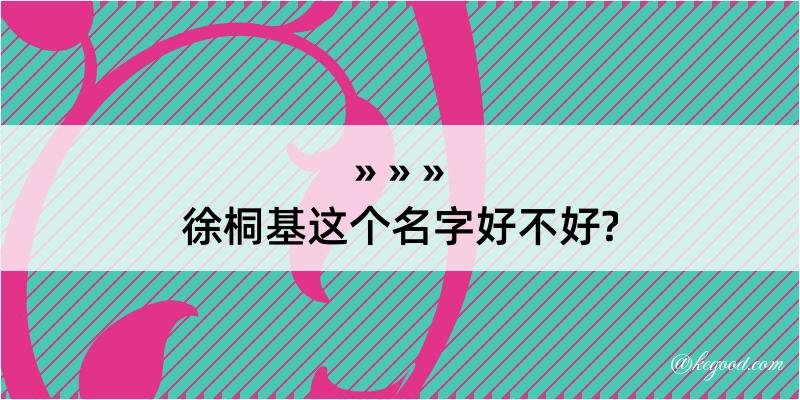 徐桐基这个名字好不好?