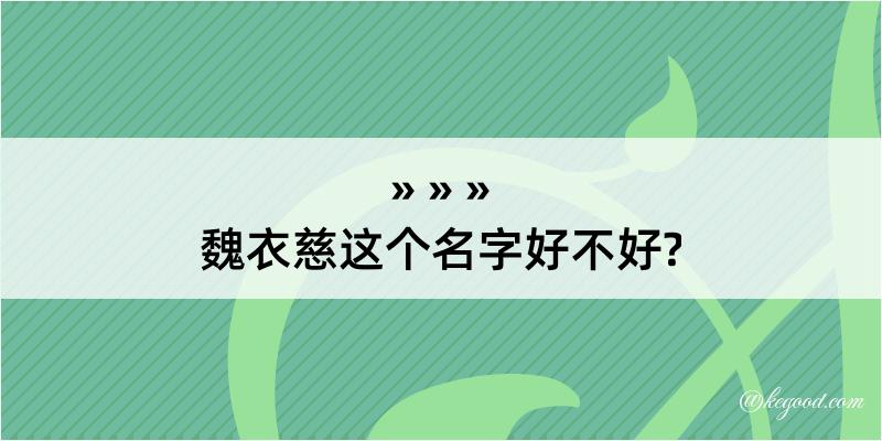 魏衣慈这个名字好不好?