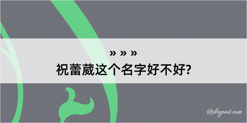 祝蕾葳这个名字好不好?