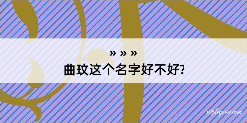 曲玟这个名字好不好?