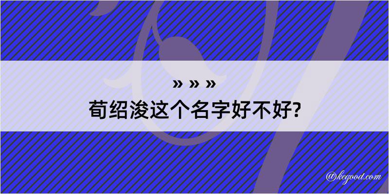 荀绍浚这个名字好不好?