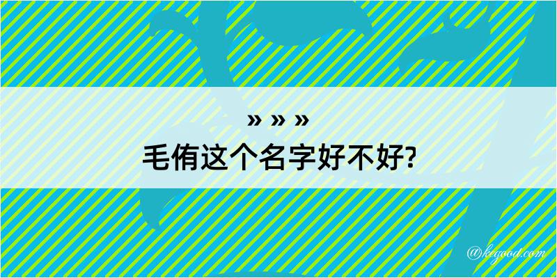 毛侑这个名字好不好?