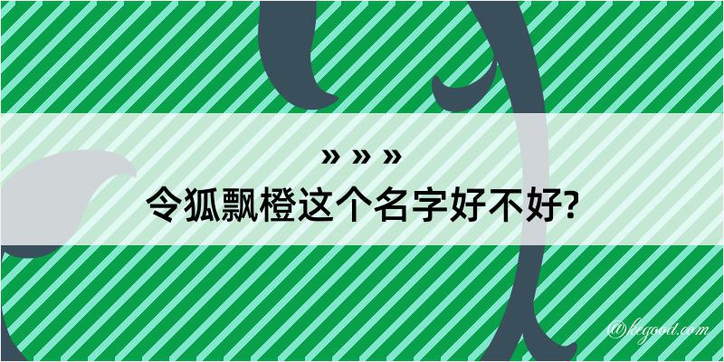 令狐飘橙这个名字好不好?