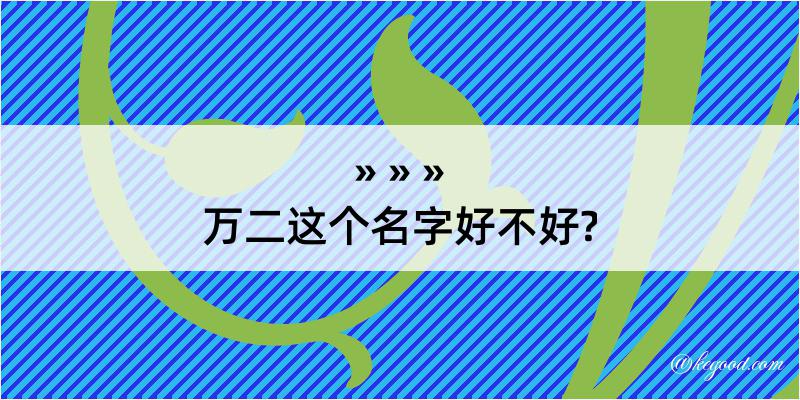 万二这个名字好不好?