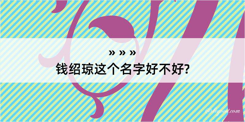 钱绍琼这个名字好不好?