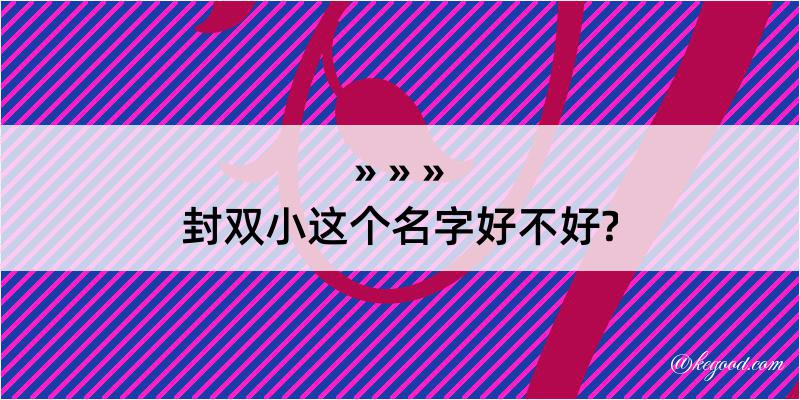 封双小这个名字好不好?