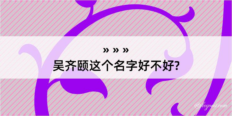 吴齐颐这个名字好不好?