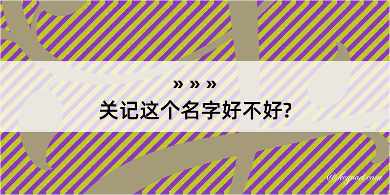 关记这个名字好不好?