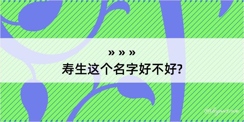 寿生这个名字好不好?