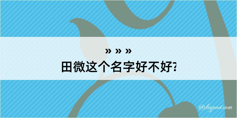 田微这个名字好不好?