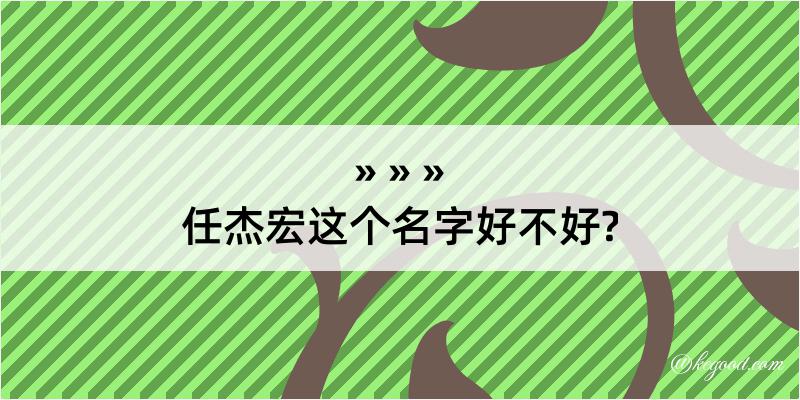 任杰宏这个名字好不好?