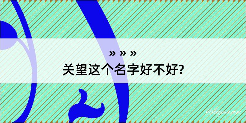 关望这个名字好不好?