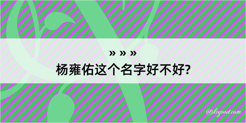 杨雍佑这个名字好不好?