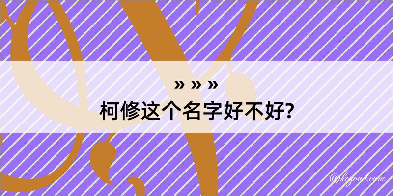 柯修这个名字好不好?